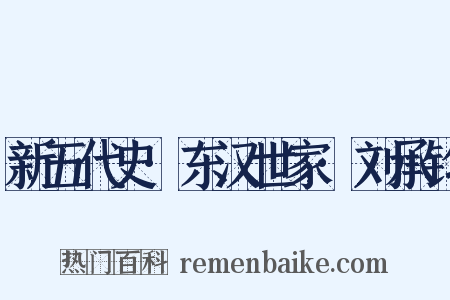 新五代史·东汉世家·刘承钧是什么意思的图片